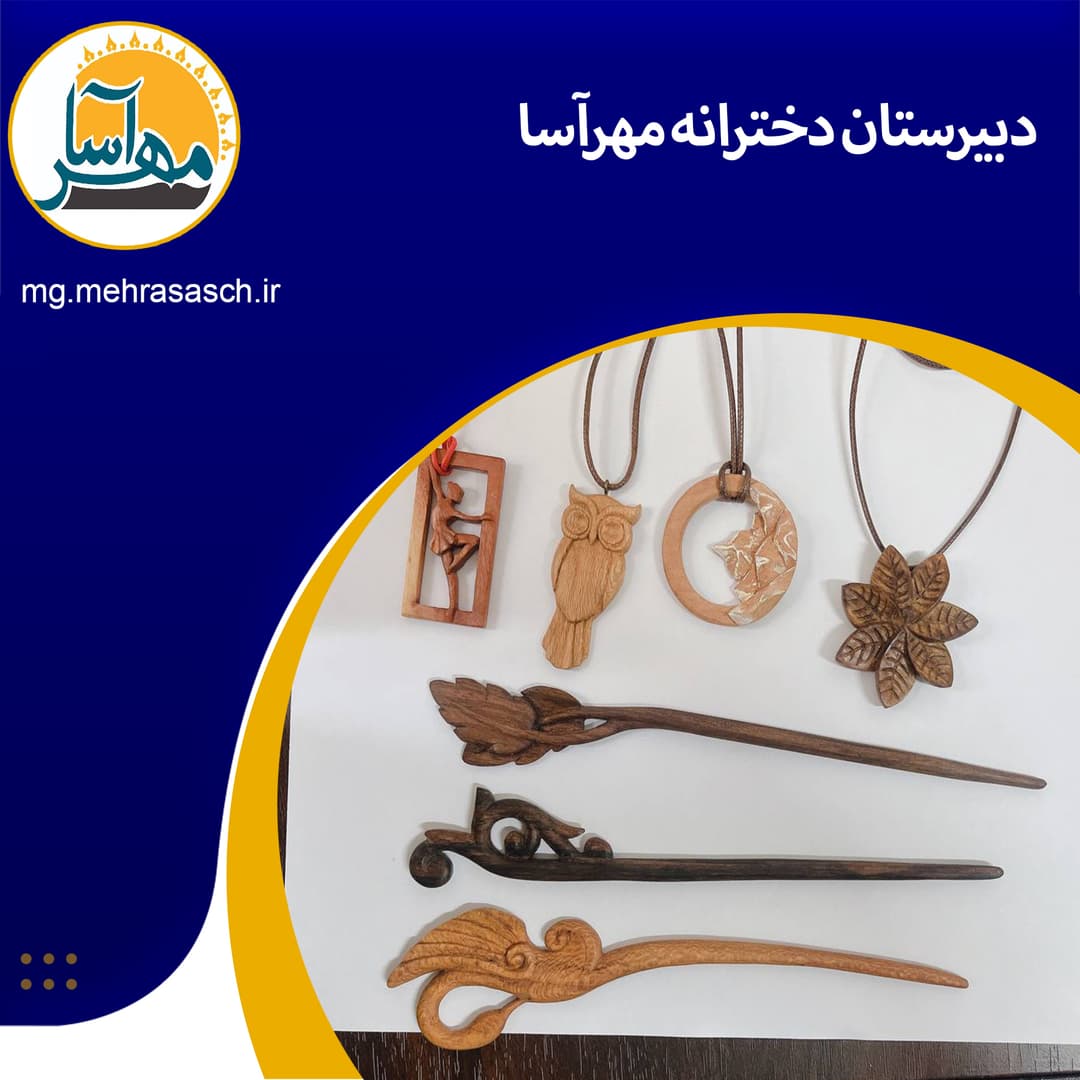 دبیرستان دخترانه مهرآسا