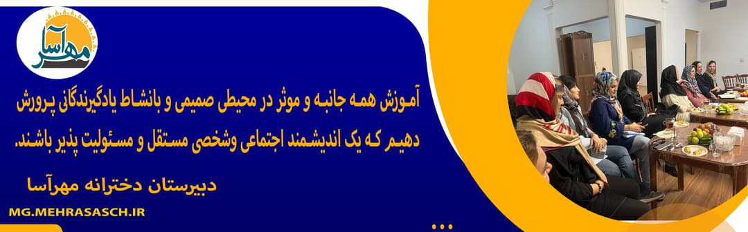 دبیرستان دخترانه مهرآسا