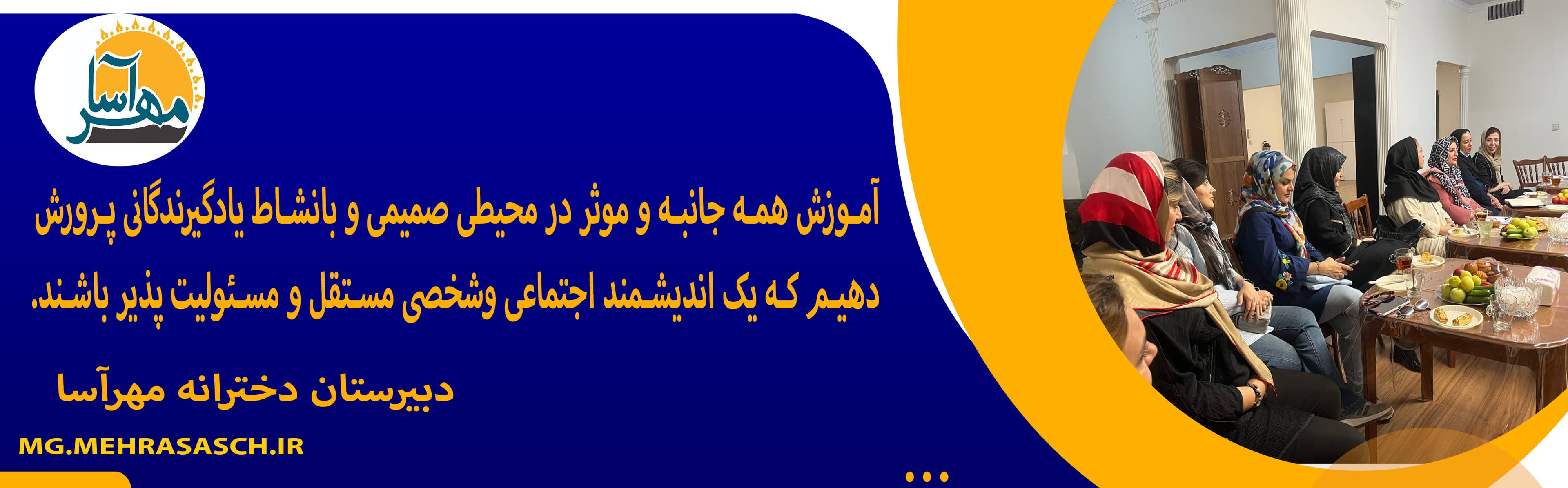 دبیرستان دخترانه مهرآسا