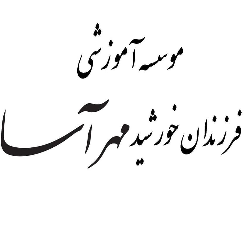 دبیرستان دخترانه مهرآسا